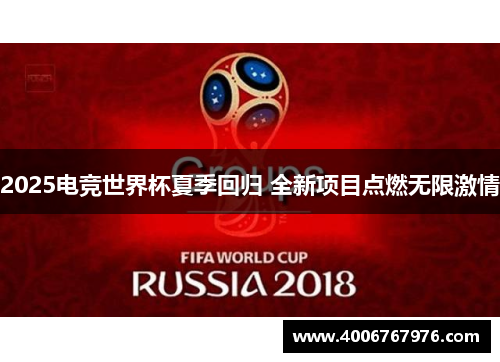 2025电竞世界杯夏季回归 全新项目点燃无限激情
