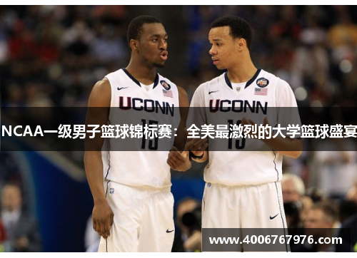 NCAA一级男子篮球锦标赛：全美最激烈的大学篮球盛宴