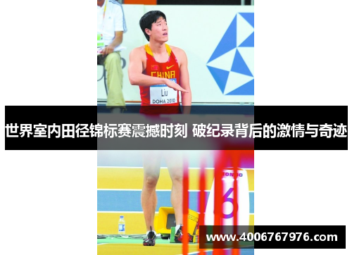 世界室内田径锦标赛震撼时刻 破纪录背后的激情与奇迹