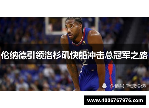伦纳德引领洛杉矶快船冲击总冠军之路