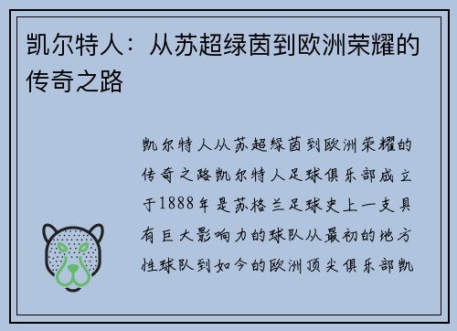凯尔特人：从苏超绿茵到欧洲荣耀的传奇之路