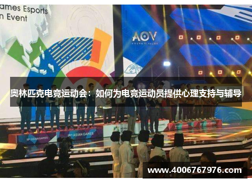 奥林匹克电竞运动会：如何为电竞运动员提供心理支持与辅导