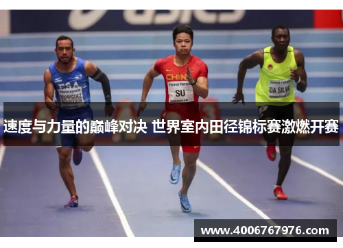 速度与力量的巅峰对决 世界室内田径锦标赛激燃开赛