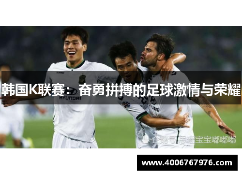 韩国K联赛：奋勇拼搏的足球激情与荣耀