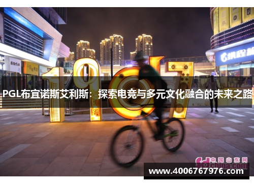 PGL布宜诺斯艾利斯：探索电竞与多元文化融合的未来之路