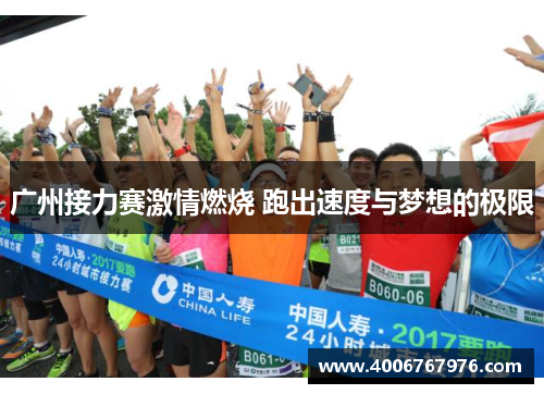 广州接力赛激情燃烧 跑出速度与梦想的极限