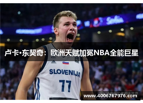 卢卡·东契奇：欧洲天赋加冕NBA全能巨星