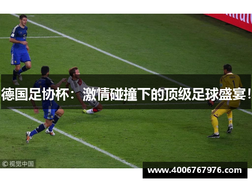 德国足协杯：激情碰撞下的顶级足球盛宴！