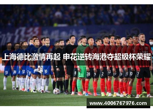 上海德比激情再起 申花逆转海港夺超级杯荣耀