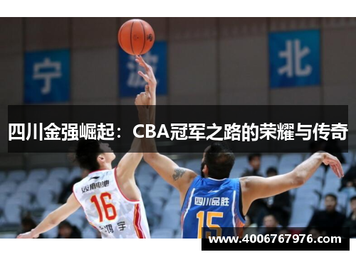 四川金强崛起：CBA冠军之路的荣耀与传奇