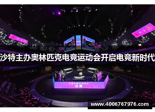 沙特主办奥林匹克电竞运动会开启电竞新时代