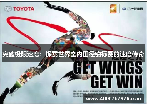 突破极限速度：探索世界室内田径锦标赛的速度传奇