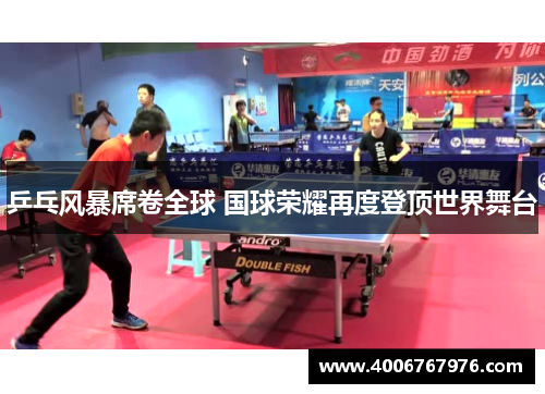 乒乓风暴席卷全球 国球荣耀再度登顶世界舞台