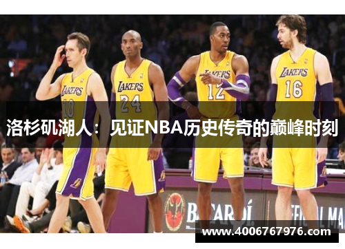 洛杉矶湖人：见证NBA历史传奇的巅峰时刻
