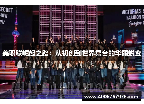 美职联崛起之路：从初创到世界舞台的华丽蜕变