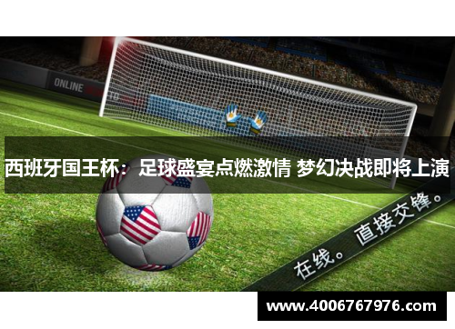 西班牙国王杯：足球盛宴点燃激情 梦幻决战即将上演