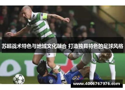 苏超战术特色与地域文化融合 打造独具特色的足球风格