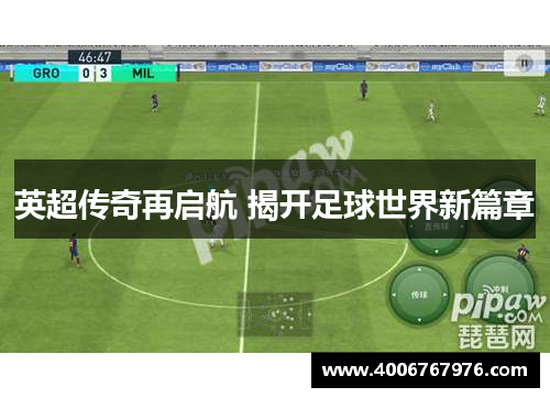 英超传奇再启航 揭开足球世界新篇章