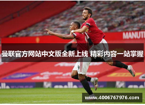 曼联官方网站中文版全新上线 精彩内容一站掌握