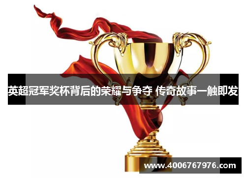 英超冠军奖杯背后的荣耀与争夺 传奇故事一触即发