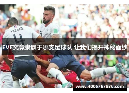 EVE究竟隶属于哪支足球队 让我们揭开神秘面纱