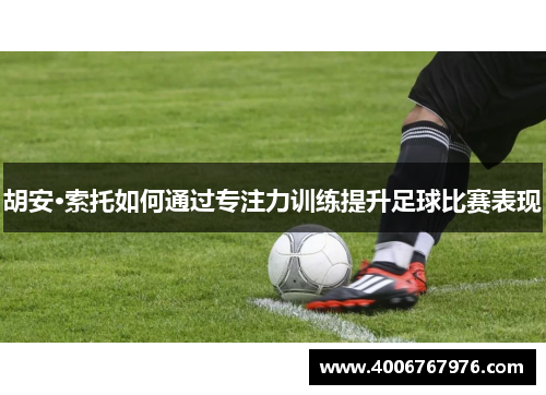 胡安·索托如何通过专注力训练提升足球比赛表现
