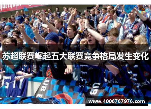 苏超联赛崛起五大联赛竞争格局发生变化