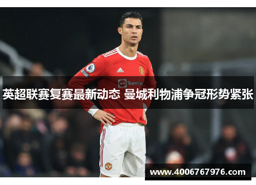 英超联赛复赛最新动态 曼城利物浦争冠形势紧张