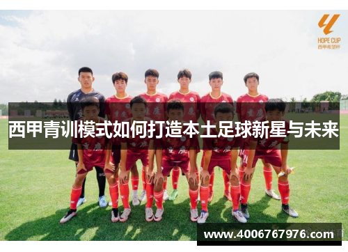 西甲青训模式如何打造本土足球新星与未来