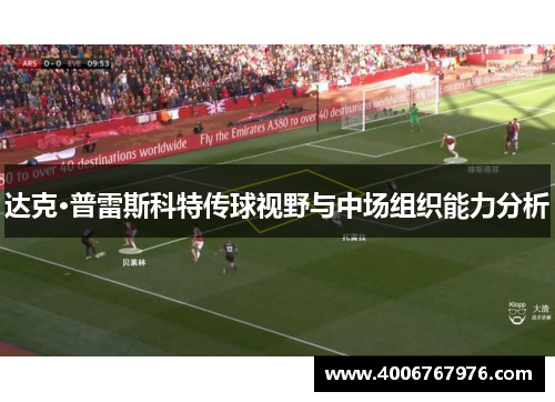 达克·普雷斯科特传球视野与中场组织能力分析