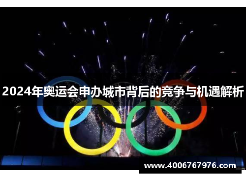 2024年奥运会申办城市背后的竞争与机遇解析