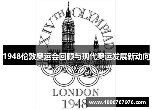 1948伦敦奥运会回顾与现代奥运发展新动向