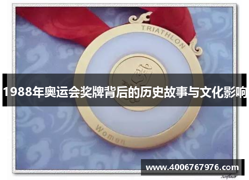 1988年奥运会奖牌背后的历史故事与文化影响