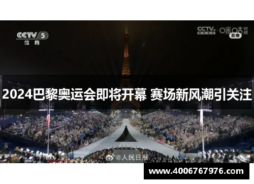 2024巴黎奥运会即将开幕 赛场新风潮引关注