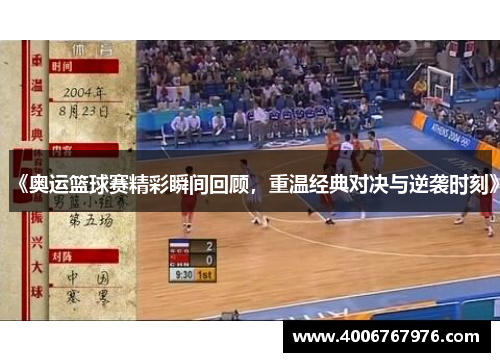 《奥运篮球赛精彩瞬间回顾，重温经典对决与逆袭时刻》