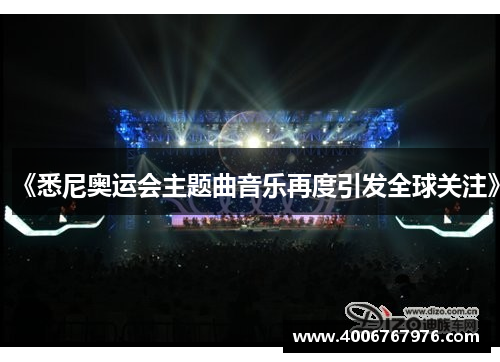 《悉尼奥运会主题曲音乐再度引发全球关注》