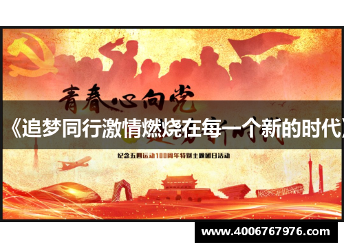 《追梦同行激情燃烧在每一个新的时代》