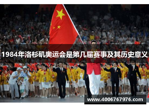 1984年洛杉矶奥运会是第几届赛事及其历史意义