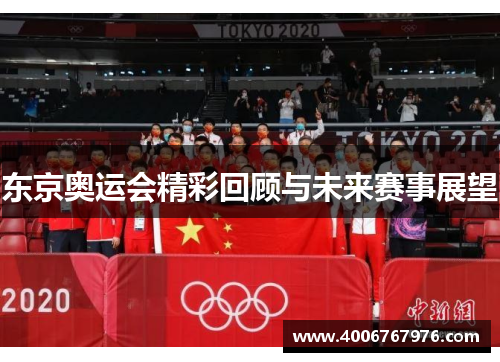 东京奥运会精彩回顾与未来赛事展望