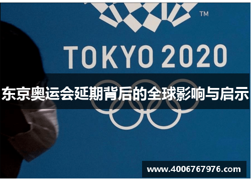 东京奥运会延期背后的全球影响与启示