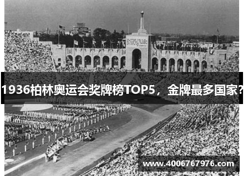 1936柏林奥运会奖牌榜TOP5，金牌最多国家？