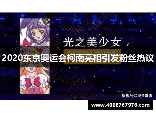 2020东京奥运会柯南亮相引发粉丝热议