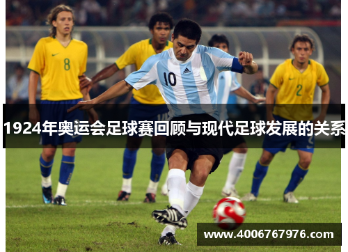 1924年奥运会足球赛回顾与现代足球发展的关系