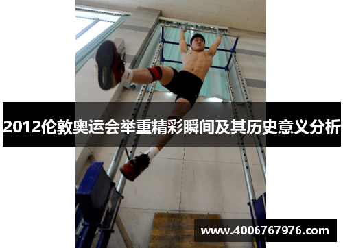 2012伦敦奥运会举重精彩瞬间及其历史意义分析