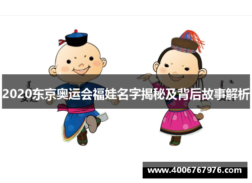 2020东京奥运会福娃名字揭秘及背后故事解析