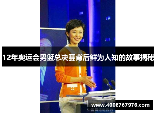 12年奥运会男篮总决赛背后鲜为人知的故事揭秘