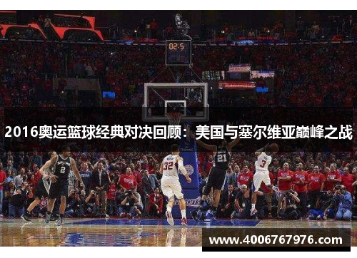 2016奥运篮球经典对决回顾：美国与塞尔维亚巅峰之战