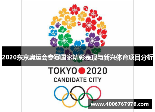 2020东京奥运会参赛国家精彩表现与新兴体育项目分析