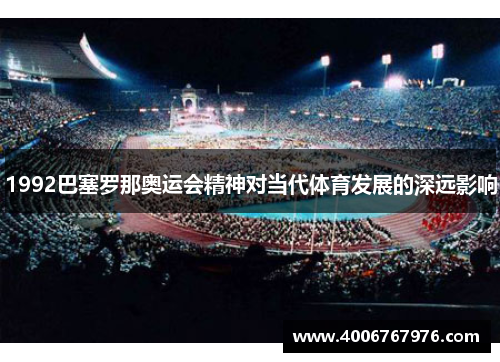 1992巴塞罗那奥运会精神对当代体育发展的深远影响