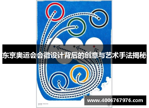东京奥运会会徽设计背后的创意与艺术手法揭秘